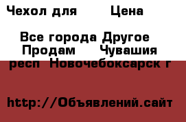 Чехол для HT3 › Цена ­ 75 - Все города Другое » Продам   . Чувашия респ.,Новочебоксарск г.